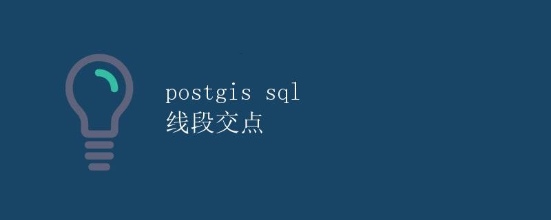 postgis sql 线段交点 postgis sql 线段交点
