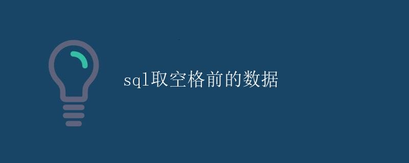 SQL取空格前的数据 SQL取空格前的数据