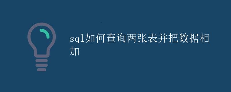 SQL如何查询两张表并把数据相加 SQL如何查询两张表并把数据相加