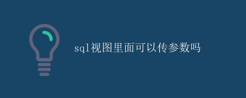 SQL视图中的参数传递 SQL视图中的参数传递