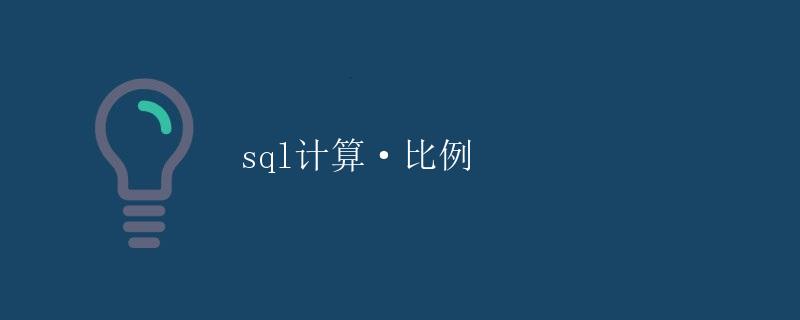 SQL计算-比例 SQL计算-比例