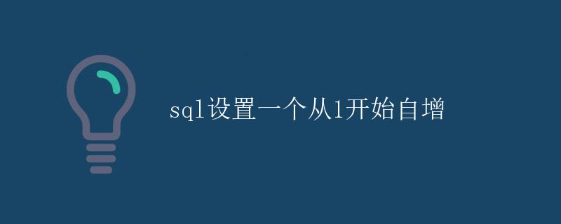 SQL设置一个从1开始自增 SQL设置一个从1开始自增