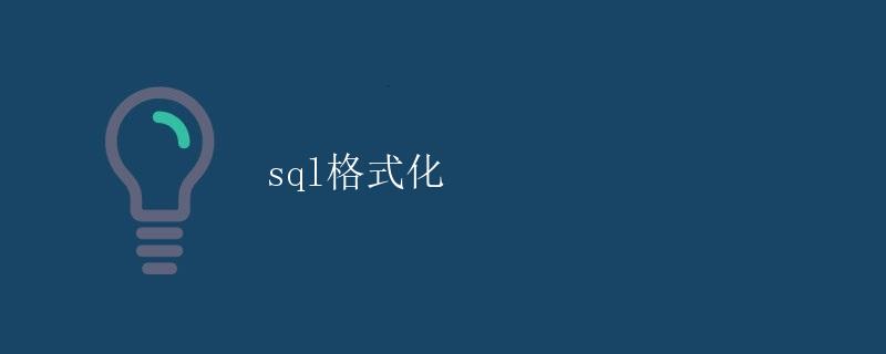 SQL格式化 SQL格式化