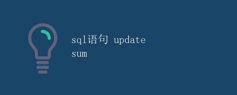 SQL语句 update sum的使用详解