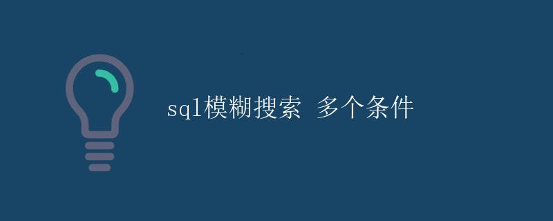 SQL模糊搜索 多个条件