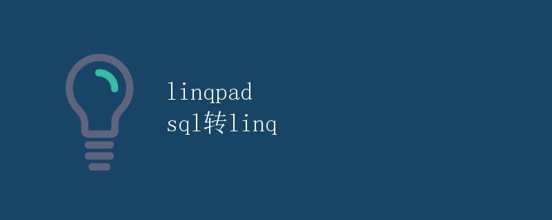 LINQPad SQL转LINQ LINQPad SQL转LINQ