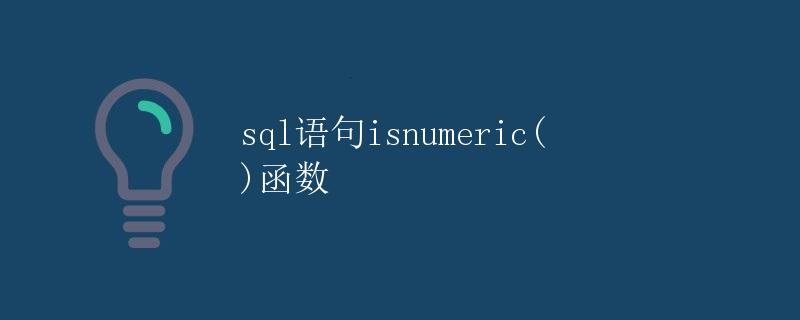 SQL语句isnumeric()函数