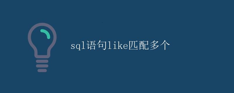 SQL语句like匹配多个 SQL语句like匹配多个