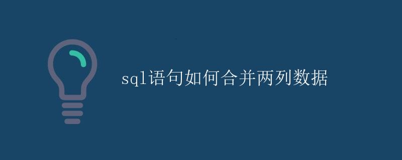 SQL语句如何合并两列数据