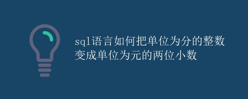 SQL语言如何把单位为分的整数变成单位为元的两位小数