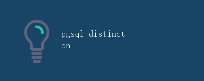 pgsql distinct on pgsql distinct on