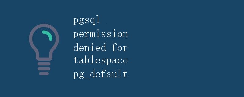 pgsql权限被拒绝对于表空间pg_default的解决办法 pgsql权限被拒绝对于表空间pg_default的解决办法