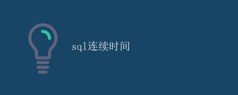SQL连续时间