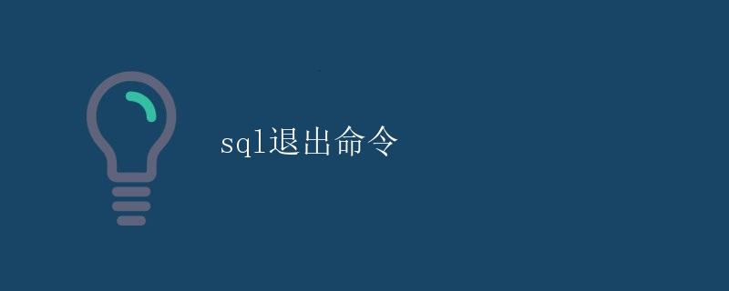 SQL退出命令 SQL退出命令