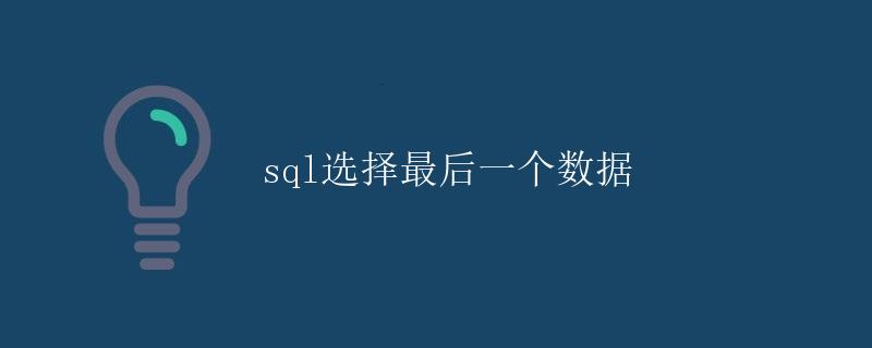 SQL选择最后一个数据