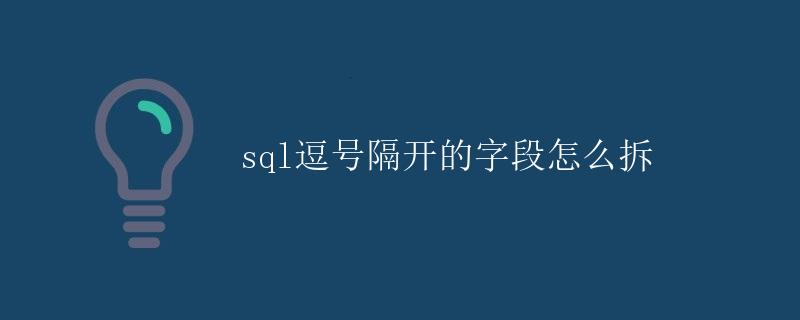 SQL逗号隔开的字段怎么拆