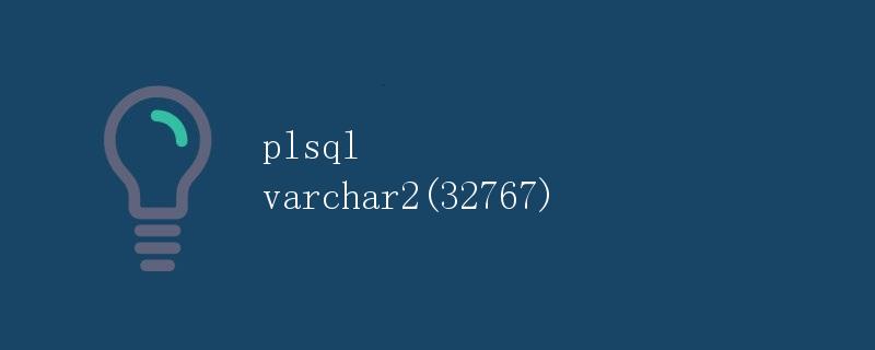 PL/SQL中的VARCHAR2数据类型详解