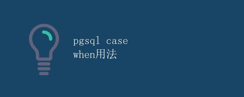 pgsql case when用法 pgsql case when用法