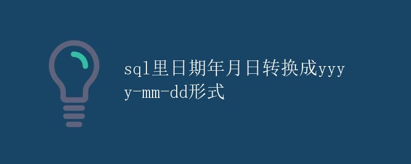 sql里日期年月日转换成yyyy-mm-dd形式 sql里日期年月日转换成yyyy-mm-dd形式