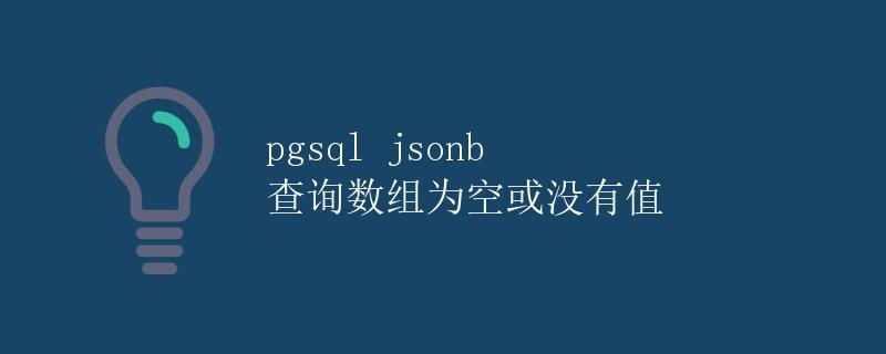 pgsql jsonb 查询数组为空或没有值