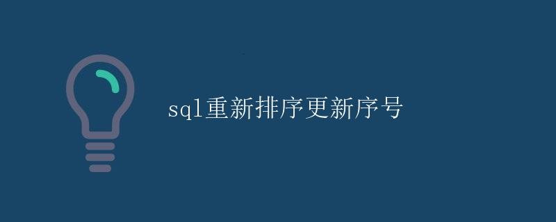 SQL重新排序更新序号