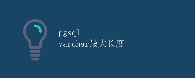 pgsql varchar最大长度