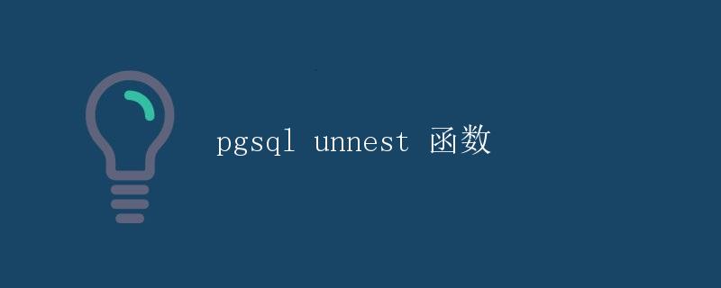 pgsql unnest 函数