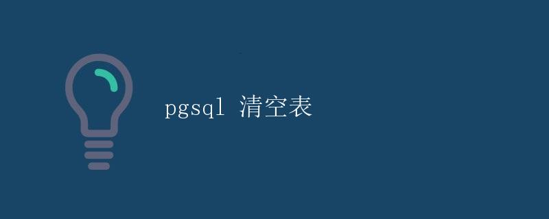 pgsql 清空表