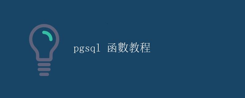 pgsql 函數教程