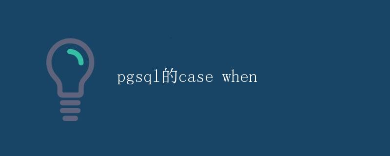 pgsql的case when pgsql的case when