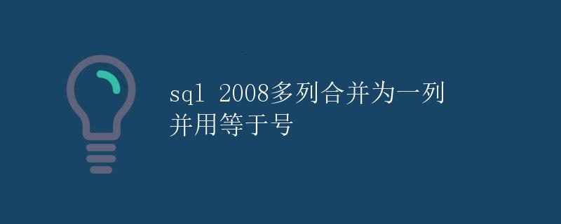 SQL 2008多列合并为一列并用等于号