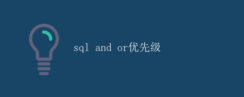SQL AND、OR 运算符优先级