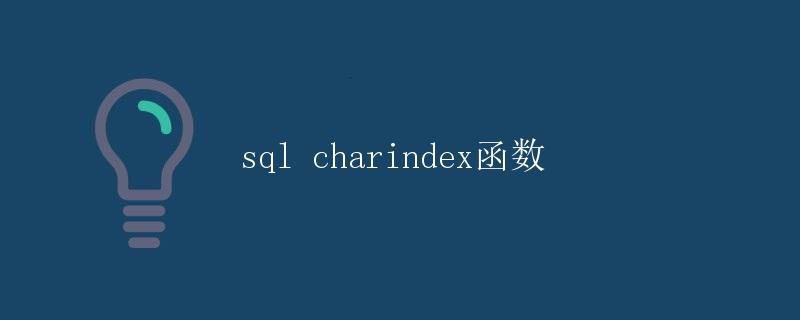 SQL charindex函数