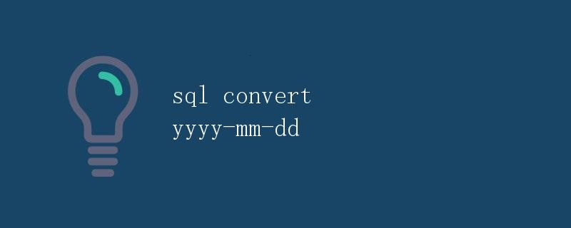 SQL日期格式转换为YYYY-MM-DD