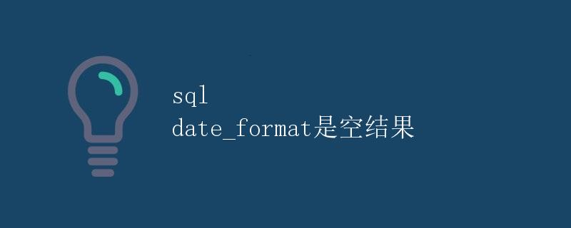 SQL date_format是空结果