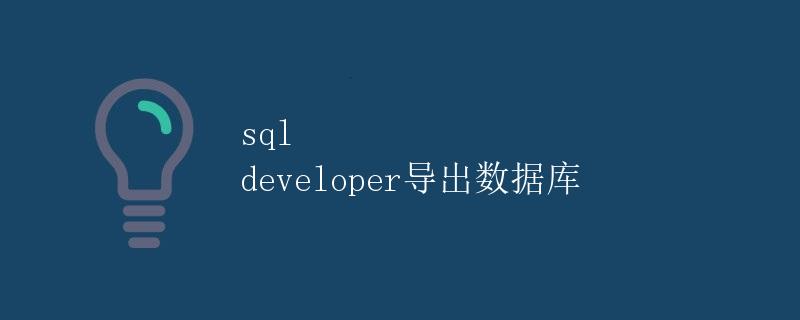 SQL Developer导出数据库