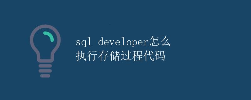 SQL Developer怎么执行存储过程代码 SQL Developer怎么执行存储过程代码
