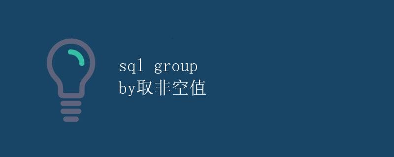 SQL GROUP BY取非空值