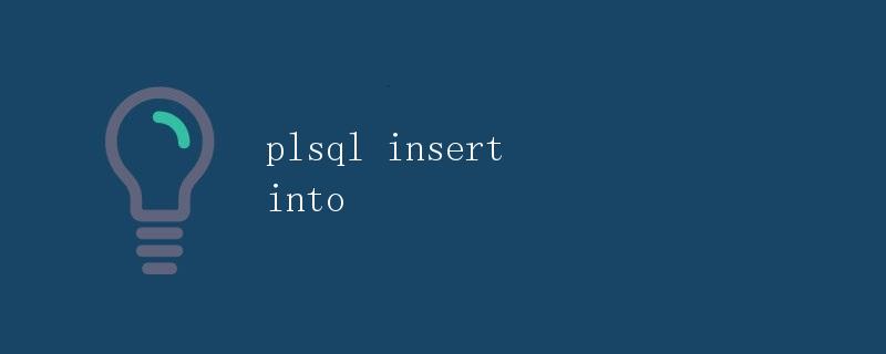 PL/SQL中的INSERT INTO语句详解