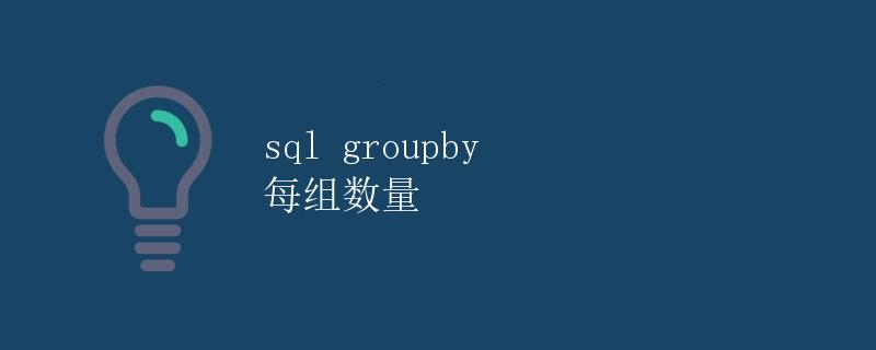 SQL GROUP BY 每组数量