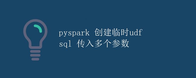 pyspark 创建临时UDF，SQL 传入多个参数
