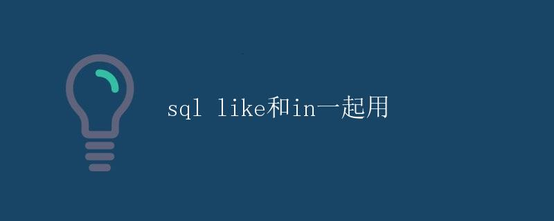 SQL like和in一起用