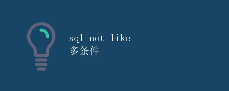 sql not like 多条件