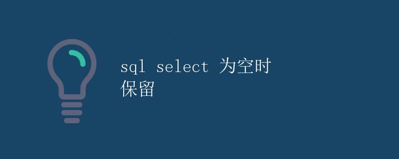 SQL中的SELECT语句使用与问题解析