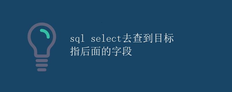 SQL SELECT语句查询目标字段后的字段