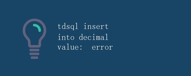 TdSql中插入decimal值报错问题详解