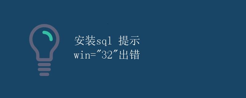 安装SQL提示win=32出错