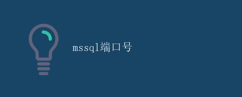 mssql端口号