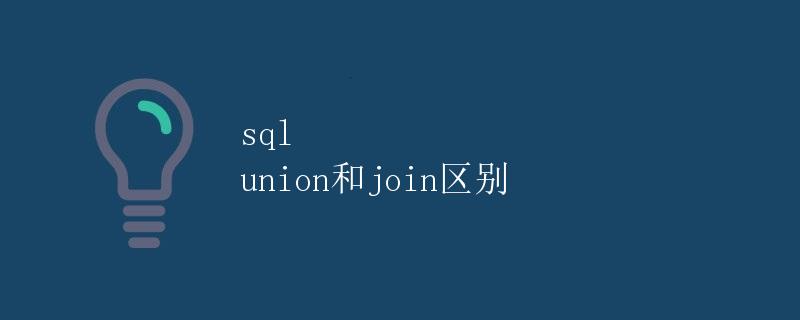 SQL UNION和JOIN区别