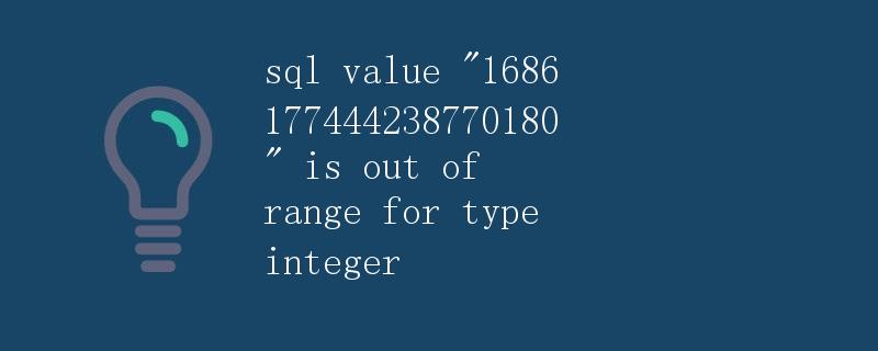 SQL数值1686177444238770180超出整数类型范围的解决方案